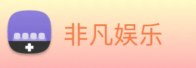 非凡娱乐 Logo